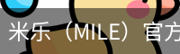 米乐（MILE）官方网站首页 - M6米乐娱乐平台